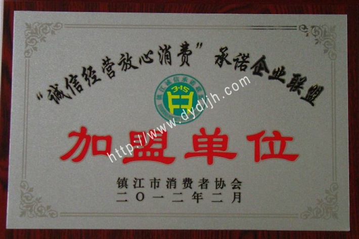 诚信经营放心消费承诺企业联盟加盟单位